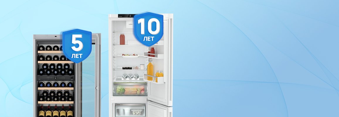 Акция! Гарантия 5 лет на винные шкафы и 10 лет на холодильники Liebherr Акция! Гарантия 5 лет на винные шкафы и 10 лет на холодильники Liebherr