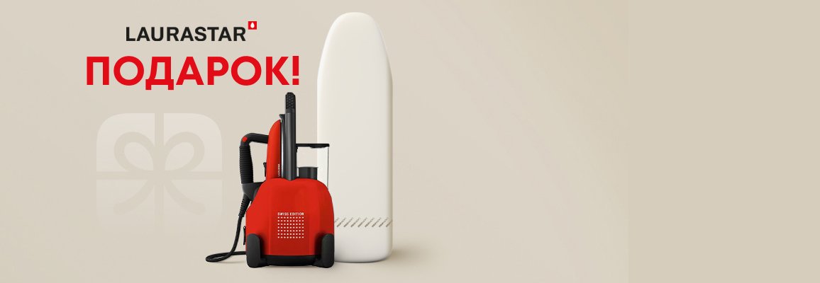 Акция! Подарок при покупке парогенератора Laurastar Lift