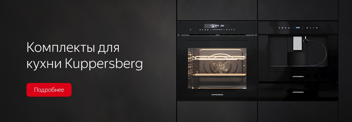 Комплекты для кухни Kuppersberg Комплекты для кухни Kuppersberg