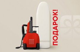 Акция! Подарок при покупке парогенератора Laurastar Lift Plus