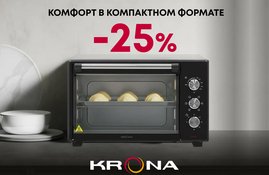 Акция! Комфорт в компактном формате: до -25% с техникой KRONA