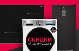 Акция! Снижены цены на бытовую технику Jacky`s