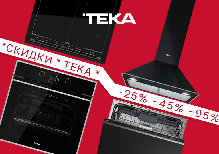 Акция! Скидка на комплект техники Teka