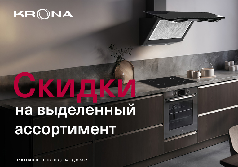 Акция! Скидки на выделенный ассортимент Krona